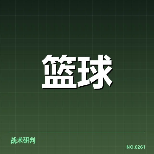 三分球战术演变背后，球队策略变革引发战局新变化