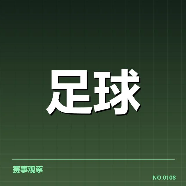 意甲豪门近期状态背后,俱乐部战略转型引发关注