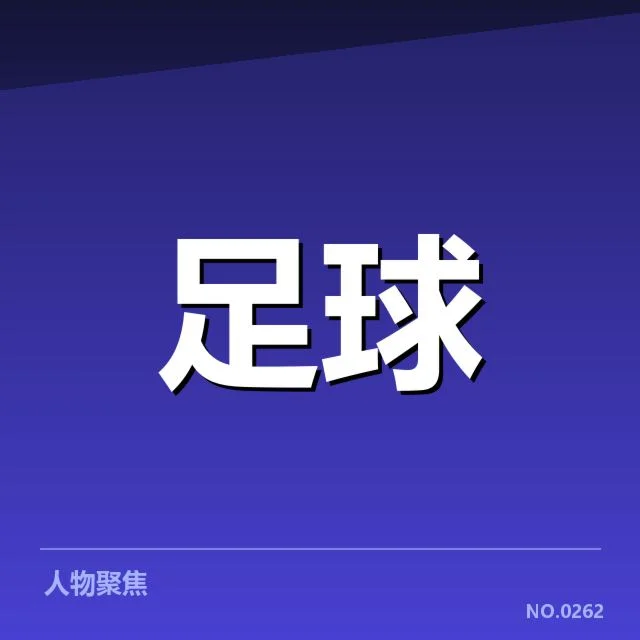 意甲豪门的近期战绩与排名确认