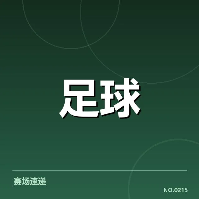 已落实的建设规模与俱乐部名单