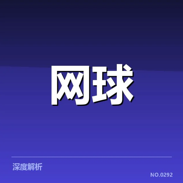 中国网球公开赛伤病恢复：运动员恢复效果如何变化
