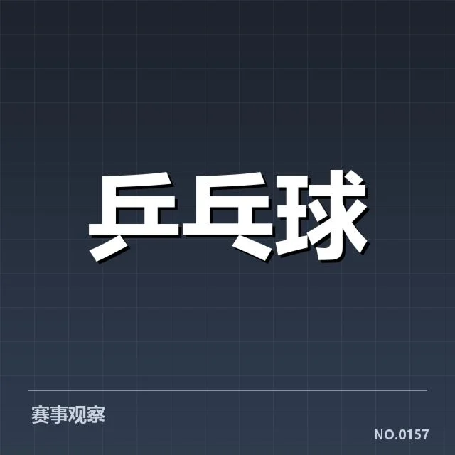 王楚钦国际赛夺冠:王楚钦实力提升有多大疑问