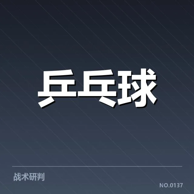 王楚钦夺冠的官方成绩与数据统计